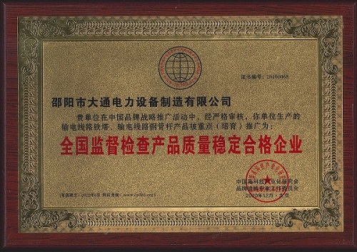 產(chǎn)品質(zhì)量穩(wěn)定合格企業(yè)