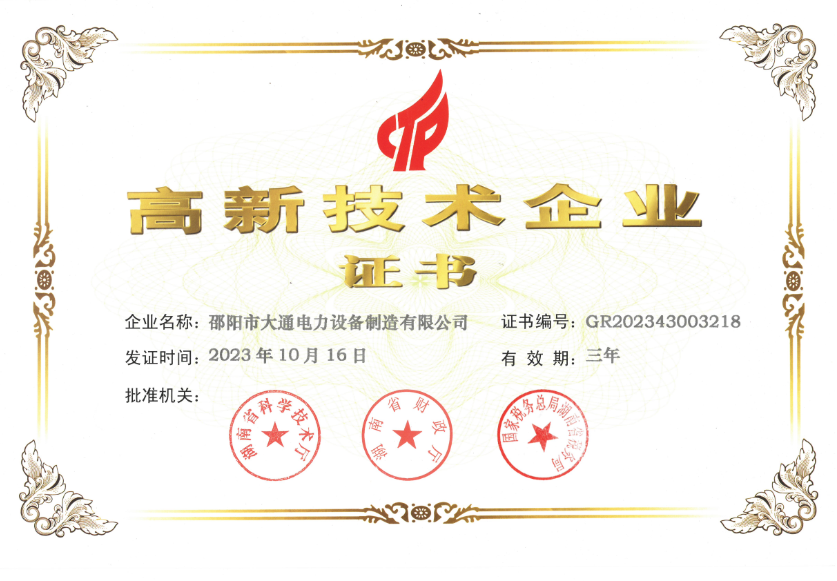 高新技術(shù)企業(yè)證書